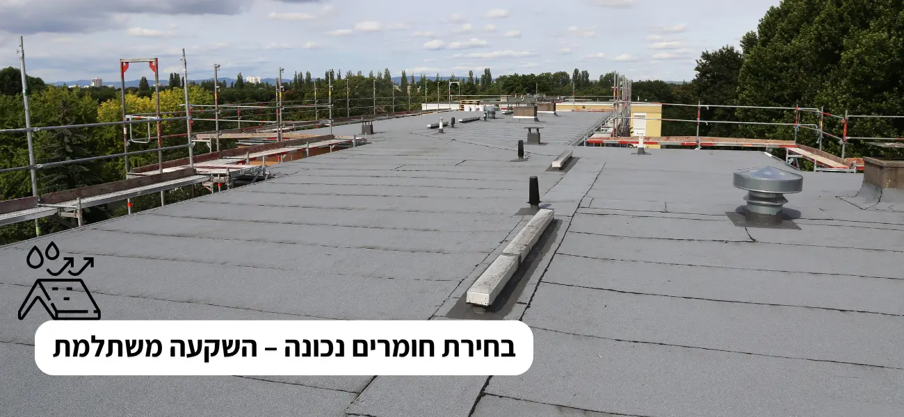 בחירת חומרים נכונה – השקעה משתלמת