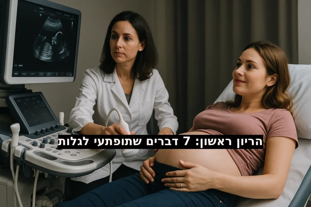 הריון ראשון: 7 דברים שתופתעי לגלות
