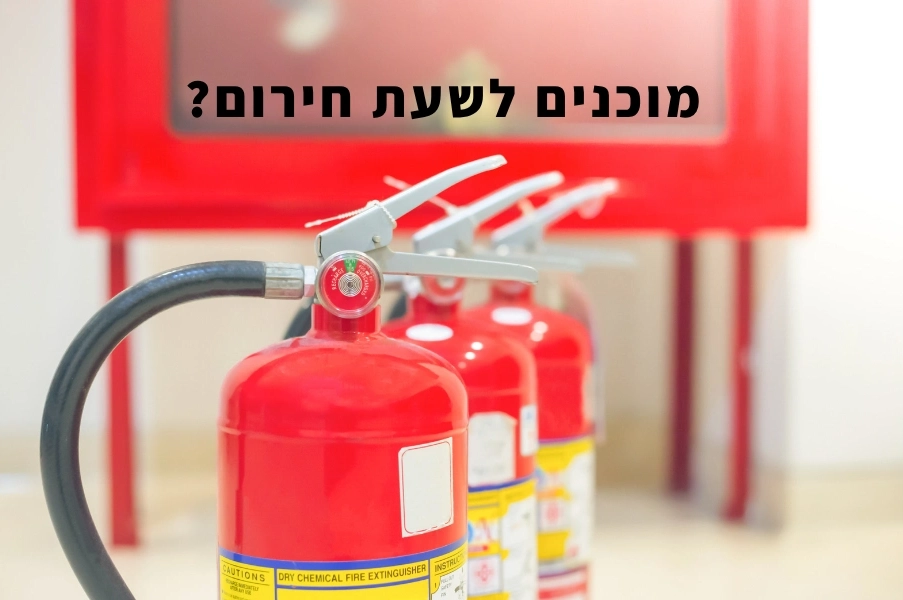מוכנים לשעת חירום