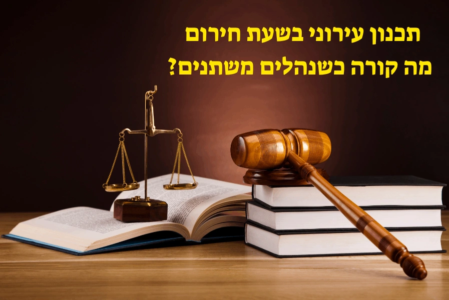 תכנון עירוני בשעת חירום מה קורה כשנהלים משתנים