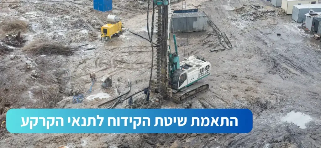 התאמת שיטת הקידוח לתנאי הקרקע