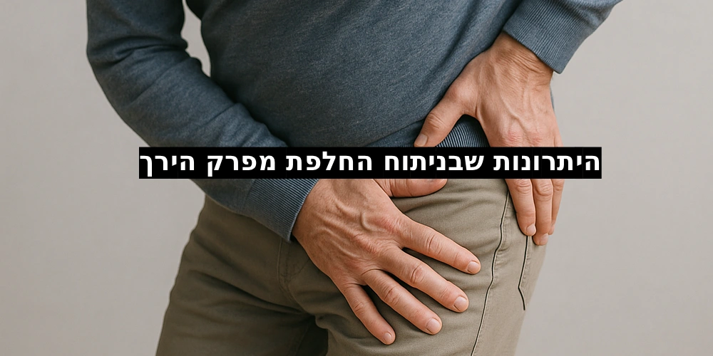 היתרונות שבניתוח החלפת מפרק הירך