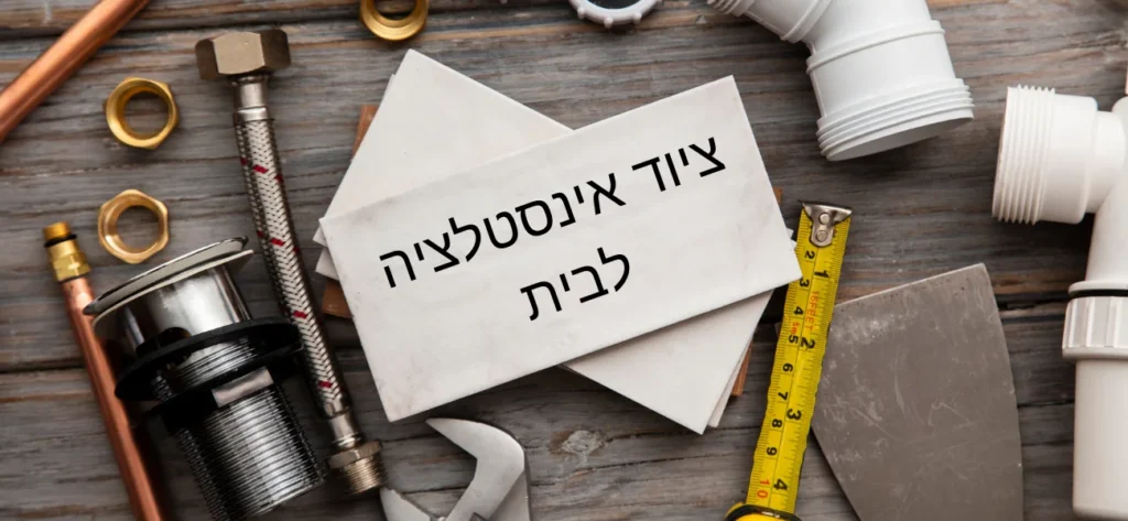 ציוד אינסטלציה לבית