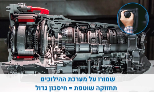 שמור על מערכת ההילוכים – תחזוקה שוטפת = חיסכון גדול