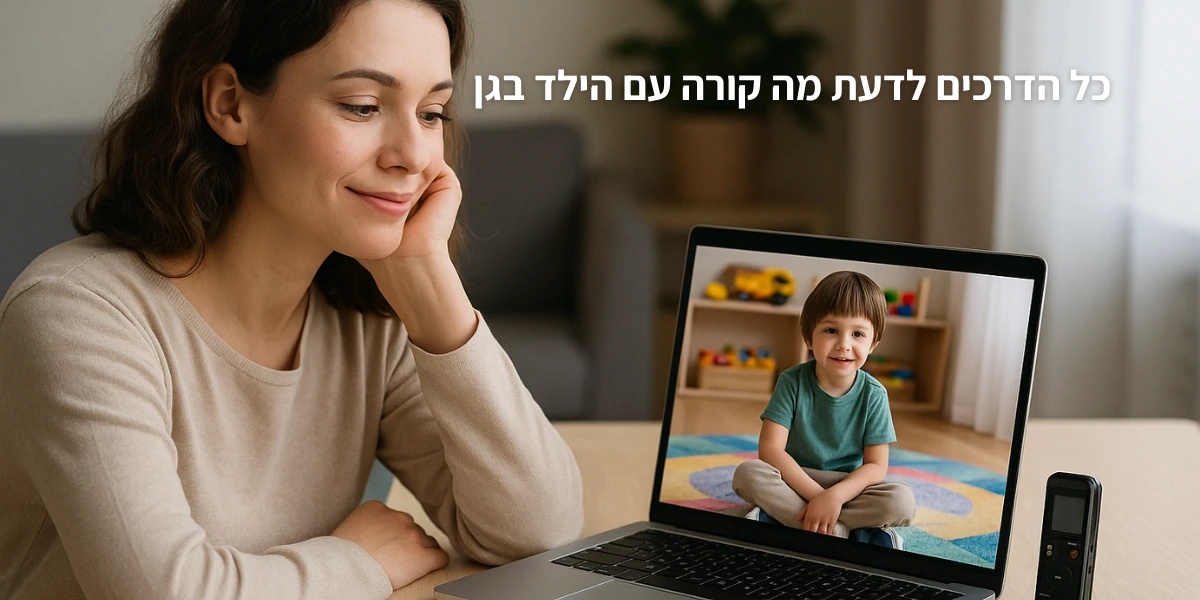אפשר להירגע? כל הדרכים לדעת מה קורה עם הילד בגן - מרכז העסקים של ישראל