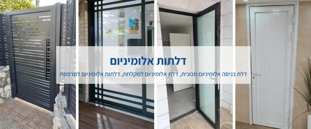 דלתות-אלומיניום