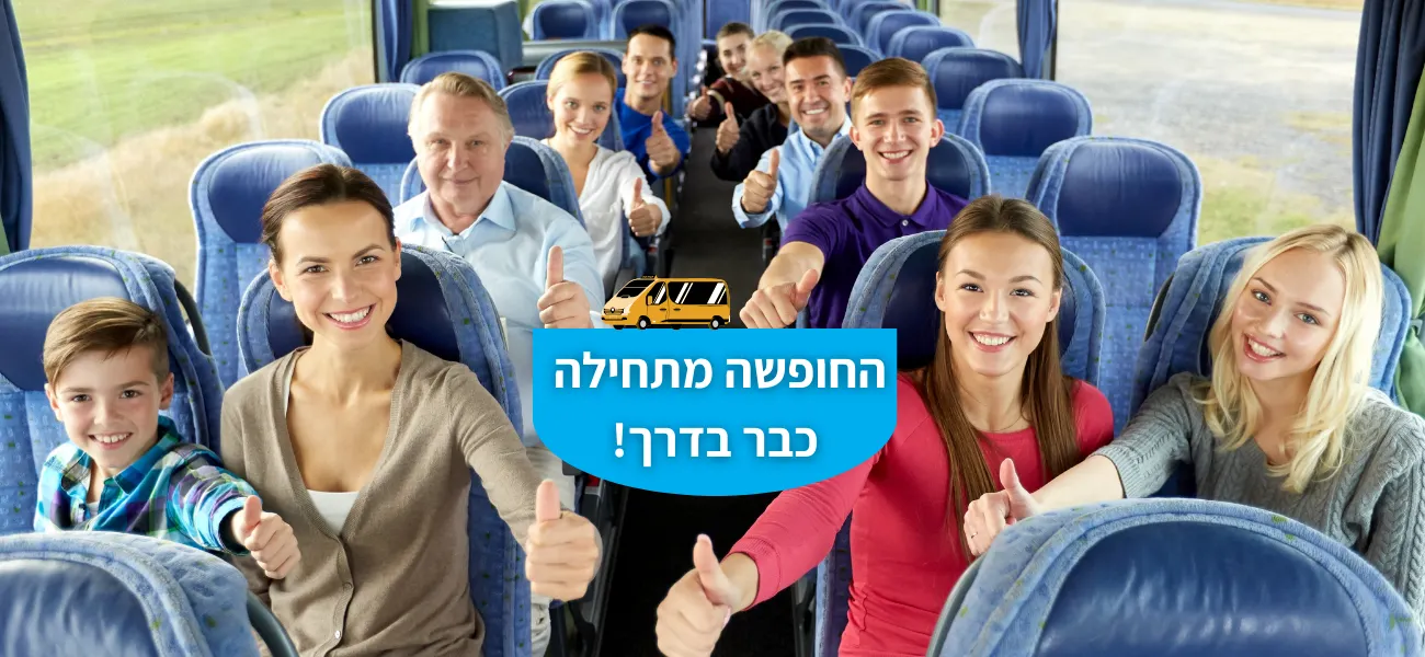 נסיעה משפחתית במיניבוס - החופשה מתחילה כבר בדרך!