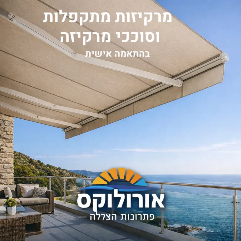 מרקיזות מתקפלות וסוככי מרקיזה | אורולוקס