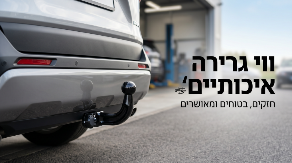 ווי גרירה לרכב - ארט קאר